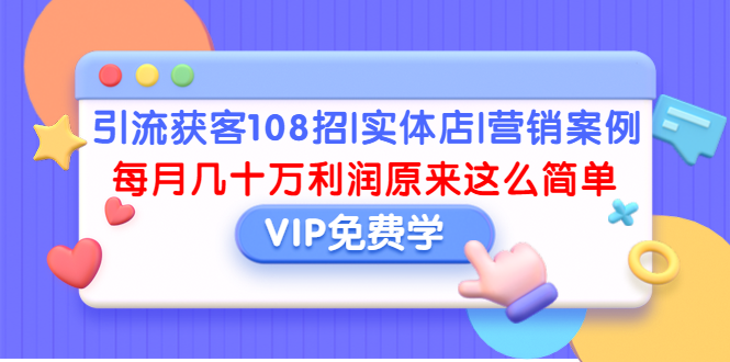 引流获客108招|实体店|营销案例，每月几十万利润原来这么简单（完结）_酷乐网