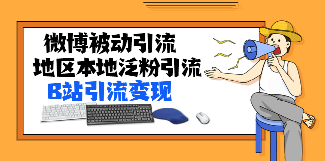 某内部课程：微博被动引流+地区本地泛粉引流+B站引流变现(视频+图片)无水印_酷乐网