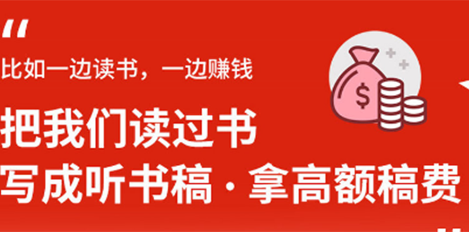 14节视频大课：学会写听书稿，拿高额稿费，业余时间也能轻松月入5000+_酷乐网