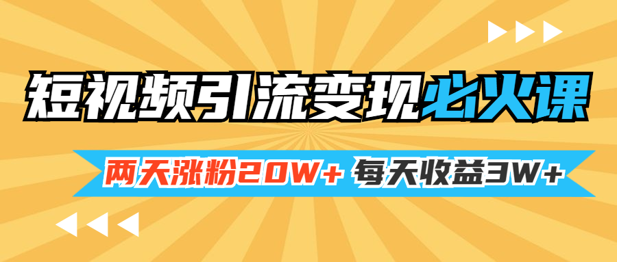 小明兄短视频引流变现必火课，两天涨粉20W+，每天收益3W+（全套实操课）_酷乐网