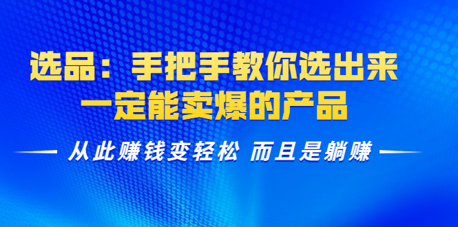 选品：手把手教你选出来，一定能卖爆的产品  从此赚钱变轻松 而且是躺赚_酷乐网