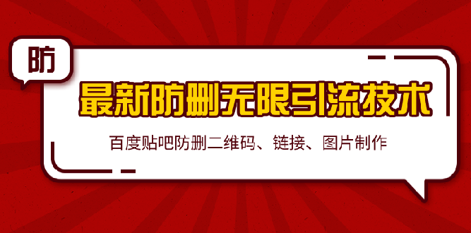 2020贴吧最新防删无限引流技术：防删二维码 链接 图片制作(附软件包)无水印_酷乐网