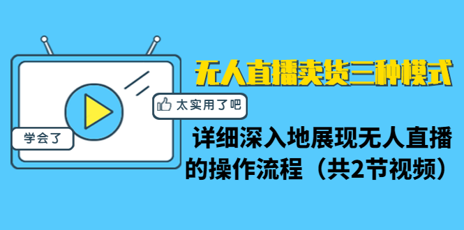 无人直播卖货三种模式：详细深入地展现无人直播的操作流程（共2节视频）_酷乐网