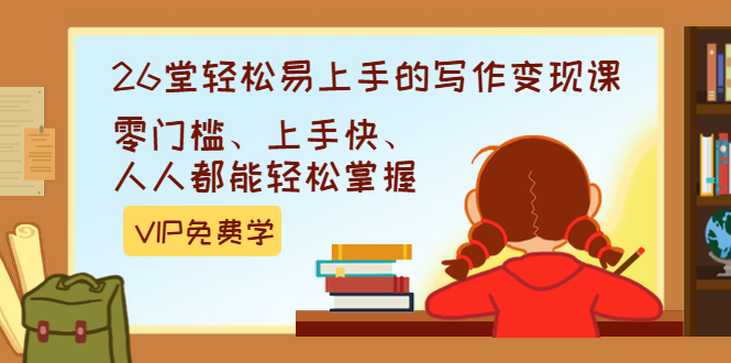 弘丹26堂轻松易上手的写作变现课：零门槛、上手快、人人都能轻松掌握(完结)_酷乐网