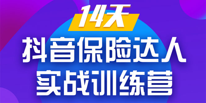 《14天抖音保险达人实战训练营》从0开始-搭建账号-拍摄剪辑-获客到打造爆款_酷乐网