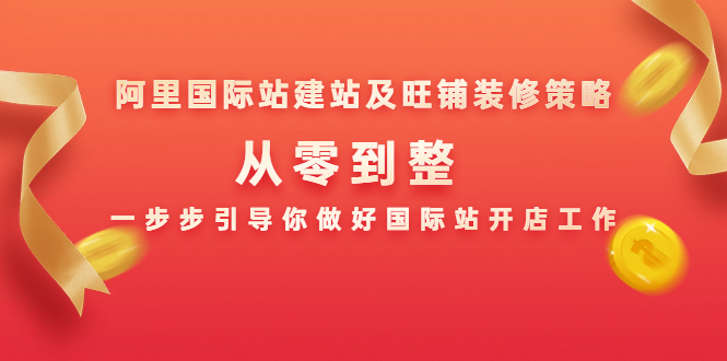 图片[2]_阿里国际站建站及旺铺装修策略：从零到整，一步步引导你做好国际站开店工作_酷乐网