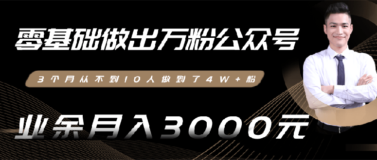 0基础做出万粉公众号，3个月从10人做到4W+粉，业余月入8000+(无水印)完结_酷乐网