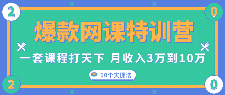 图片[2]_爆款网课特训营，一套课程打天下，网课变现的10个实操法，月赚10万(无水印)_酷乐网