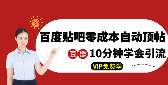 某团队内部实操：百度贴吧零成本自动顶帖+10分钟学会豆瓣顶帖引流_酷乐网