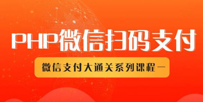 微信扫码支付系列课，支付接口接入必备技术，实现在线自动化收款（5节课）_酷乐网