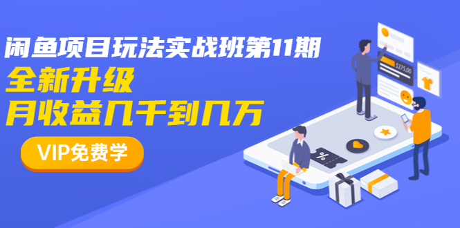 龟课·闲鱼项目玩法实战班第11期，全新升级，月收益几千到几万（无水印）_酷乐网