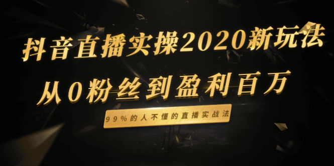 抖音直播实操2020新玩法：从0粉丝到盈利百万，99%的人不懂的直播实战法_酷乐网