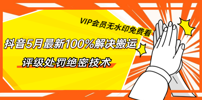 抖音5月最新100%解决搬运评级处罚绝密技术（价值7280泄密）无水印_酷乐网