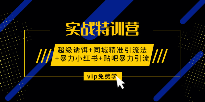 实战特训营:超级诱饵+同城精准引流法+暴力小红书+贴吧暴力引流（视频课程）_酷乐网