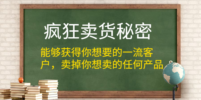 疯狂卖货秘密（能够获得你想要的一流客户，卖掉你想卖的任何产品）无水印_酷乐网