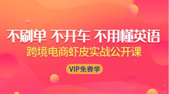 跨境电商虾皮Shopee基础系列课程，教你如何在shopee开店赚钱【完整无水印】_酷乐网