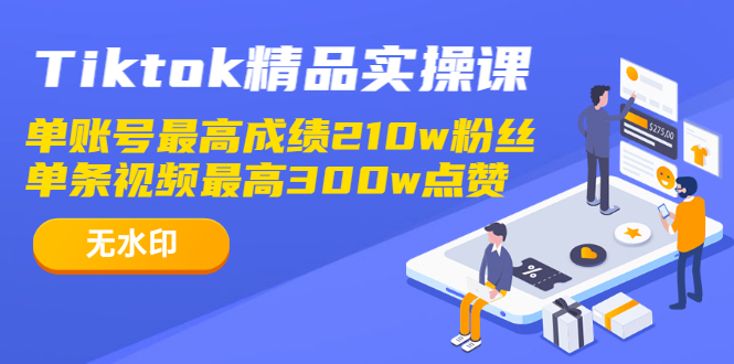 图片[2]_Tiktok精品实操课,单账号最高成绩210w粉丝 单条视频最高300w点赞（无水印）_酷乐网