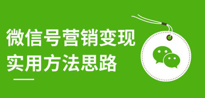 图片[2]_微信号营销变现实用方法思路，朋友圈刷屏裂变（共12节）价值199元-无水印_酷乐网