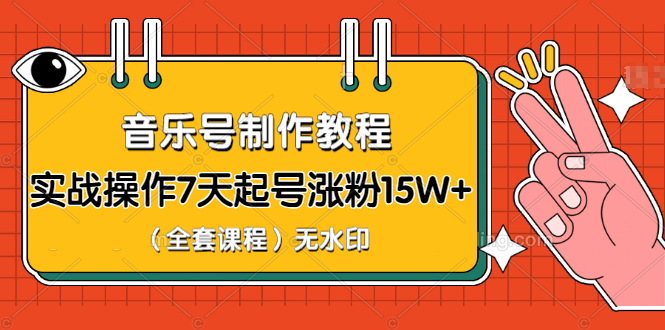 图片[2]_超级干货-音乐号制作教程，实战操作7天起号涨粉15W+（全套课程）无水印_酷乐网