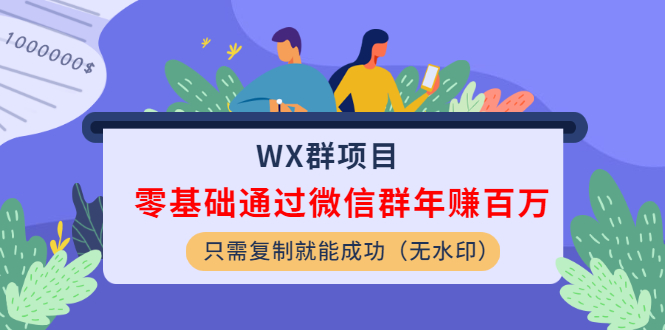 图片[2]_WX群项目：零基础通过微信群年赚百万，只需复制就能成功（无水印）_酷乐网