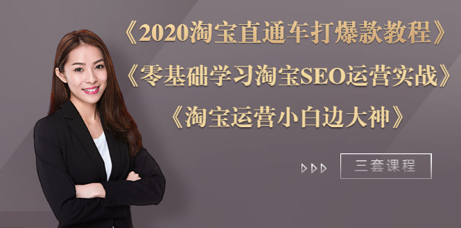 图片[2]_《2020淘宝直通车打爆款》+《零基础学习淘宝SEO》+《淘宝运营小白变大神》_酷乐网