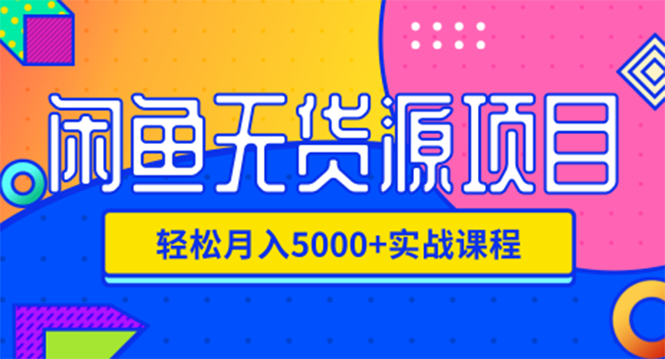 闲鱼无货源项目，轻松月入5000+实战教程（视频+文档）价值千元_酷乐网