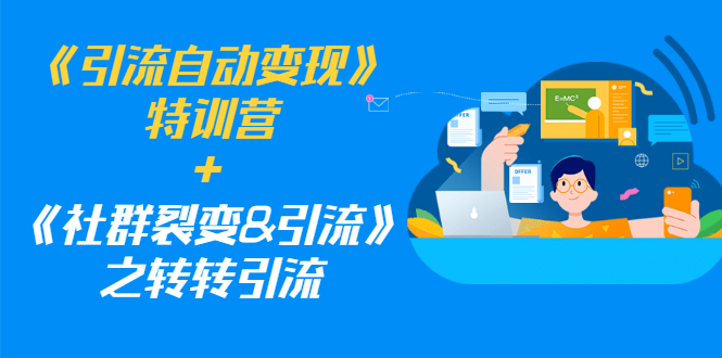 《引流自动变现》特训营+《社群裂变&引流》之转转引流（两套课程）_酷乐网