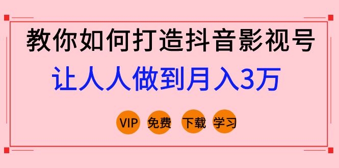 图片[2]_教你如何打造抖音影视号，让人人做到月入3万！（视频课程）完结_酷乐网