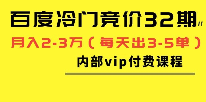 图片[2]_我是钱百度冷门竞价32期内部vip付费课程，轻松月入2-3万（每天出3-5单）_酷乐网