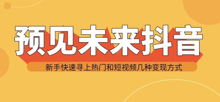 图片[2]_预见未来抖音新手实战操作，快速寻上热门和变现方式（共14节视频）_酷乐网