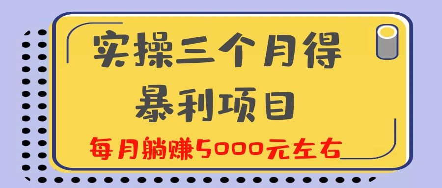 图片[2]_剑眉大侠实操三个月得暴利项目，每月躺赚5000元左右（价值300元）_酷乐网