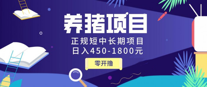 图片[2]_独家揭秘养猪项目，正规短中长期项目，日入450-1800元（全套课程+工具）_酷乐网