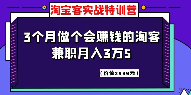 图片[2]_淘宝客实战特训营，三个月做个会赚钱的淘客，兼职月入3万5（价值2999元）_酷乐网