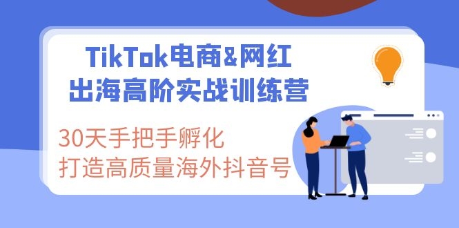 图片[2]_TikTok电商&网红出海高阶实战训练营：30天手把手孵化 高质量海外抖音号_酷乐网