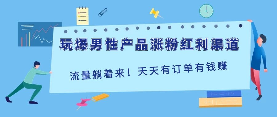 图片[2]_玩爆男性产品涨粉红利渠道！流量躺着来！天天有订单有钱赚（更新至第5课）_酷乐网