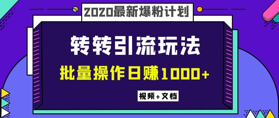 图片[2]_2020最新爆粉计划，转转引流玩法，批量操作日赚1000+（视频+文档）_酷乐网