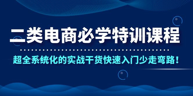 图片[2]_二类电商必学特训课程，超全系统化的实战干货快速入门少走弯路！_酷乐网