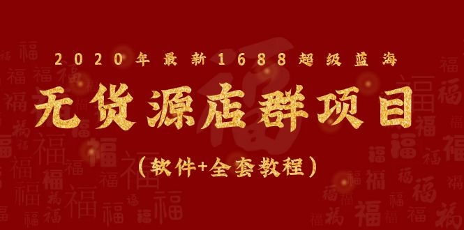 图片[2]_2020年最新1688超级蓝海无货源店群项目（软件+全套教程）_酷乐网