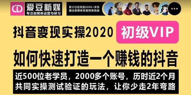 《抖音变现实操2020》如何快速打造一个赚钱的抖音，新手也能操作-全新课程_酷乐网