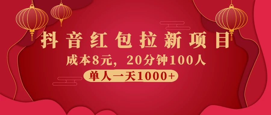 图片[2]_抖音红包拉新项目，成本8元，20分钟100人 单人一天1000+（视频课+文档）_酷乐网