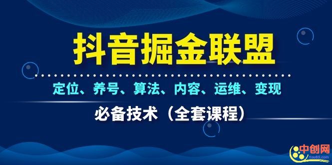 图片[2]_抖音掘金联盟定位、养号、算法、内容、运维、变现必备技术（全套课程）_酷乐网