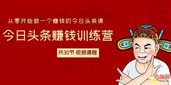 图片[2]_今日头条赚钱训练营 从零开始做一个赚钱的今日头条课（共30节-视频课）_酷乐网