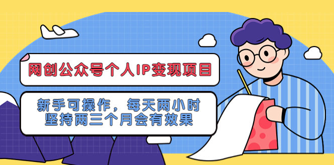 网创公众号个人IP变现项目：新手可操作，每天两小时，坚持两三个月会有效果_酷乐网