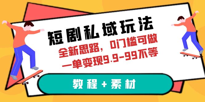 短剧私域玩法，全新思路，0门槛可做，一单变现9.9-99不等（教程+素材）_酷乐网