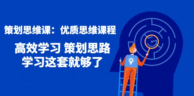 策划思维课：优质思维课程 高效学习 策划思路 学习这套就够了_酷乐网