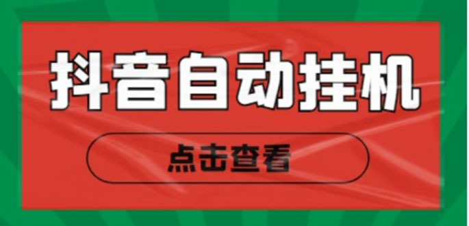 最新抖音点赞关注挂机项目，单号日收益10~18【自动脚本+详细教程】_酷乐网