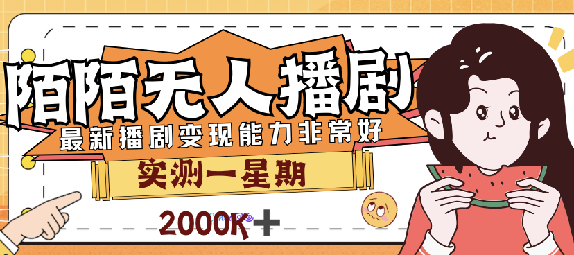 外面售价3999的陌陌最新播剧玩法实测7天2K收益新手小白都可操作_酷乐网