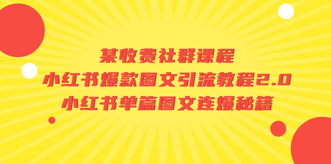 某收费社群课程：小红书爆款图文引流教程2.0+小红书单篇图文连爆秘籍_酷乐网