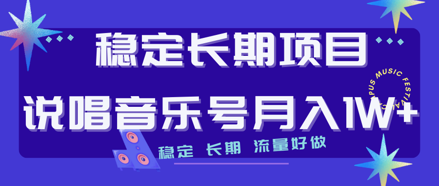 长期稳定项目说唱音乐号流量好做变现方式多极力推荐！！_酷乐网