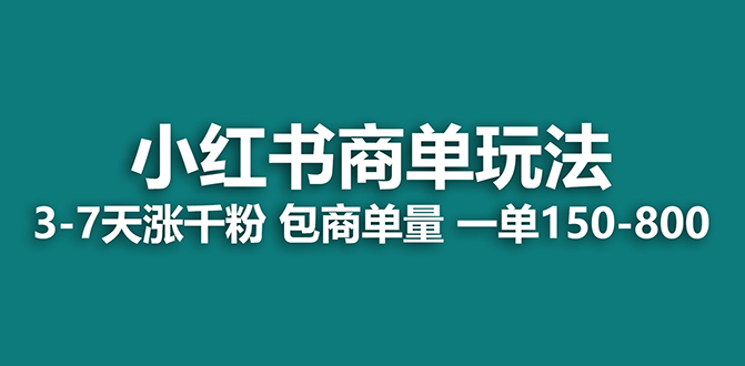 2023最强蓝海项目，小红书商单项目，没有之一！_酷乐网